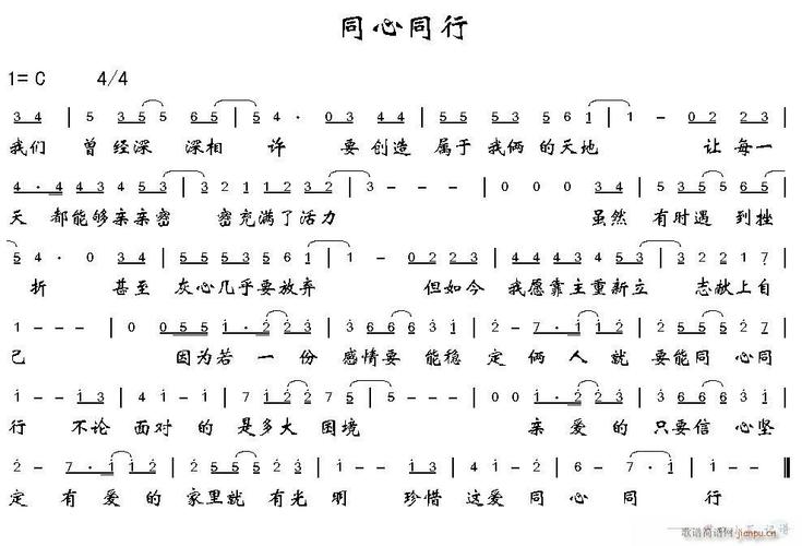 同心同行(四字歌谱)1
