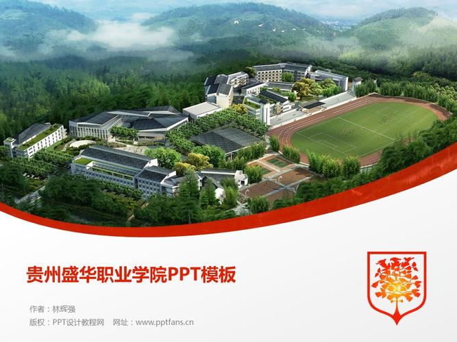 贵州盛华职业学院ppt模板