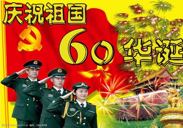 庆祝祖国60华诞图片