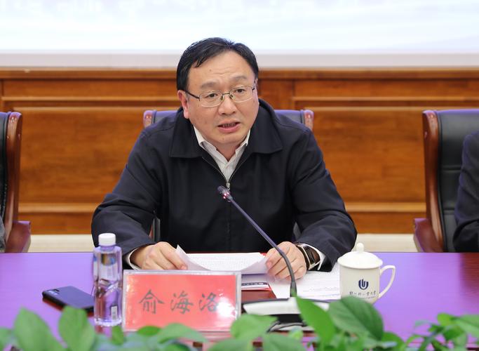 校党委书记俞海洛讲话