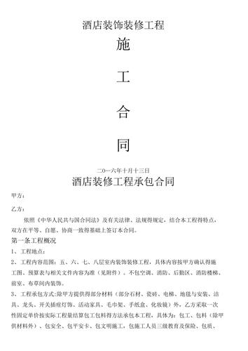 酒店客房装修合同样版