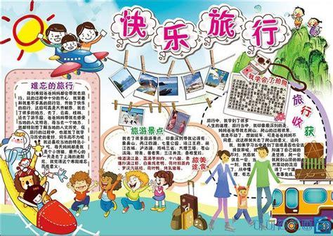 旅游见闻手抄报内容|旅游见闻手抄报图片