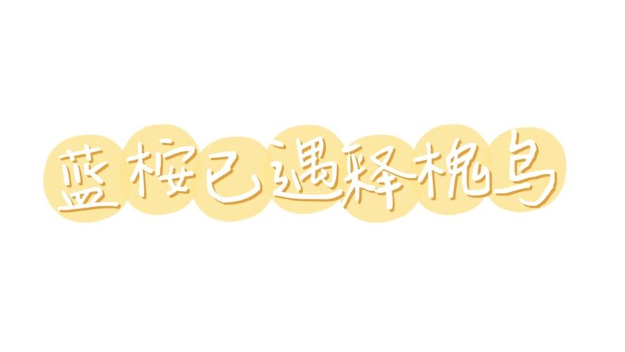 蓝桉已遇释槐鸟是什么意思,下一句不爱万物唯爱你