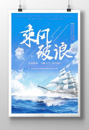 乘风破浪励志企业标语展板