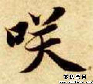 智永笑字的其他写法_笑字其他图片_书法字典_书法爱网