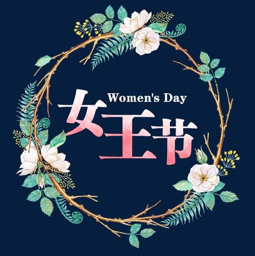 女王节艺术字体