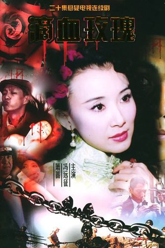 《滴血玫瑰》是由中国国际电视总公司出品,冯远征,姜岩执导,萧蔷