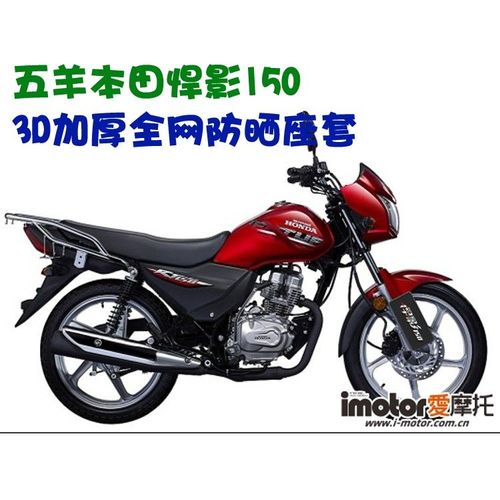 本田150摩托车价格表,本田幻影150价格及图片 适用五羊本田悍影rt150摩托车坐垫套加厚3d网状防晒