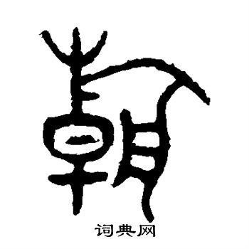 朝字篆书写法_朝篆书怎么写好看_朝书法图片_词典网