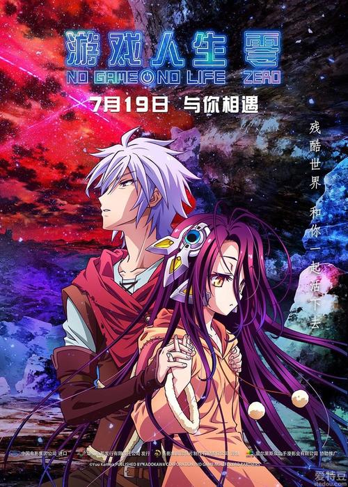 《游戏人生 零》发布终极海报 人机虐恋感动上演_电影_爱特豆