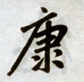 康字各种书法毛笔字图片康字毛笔字书法写法