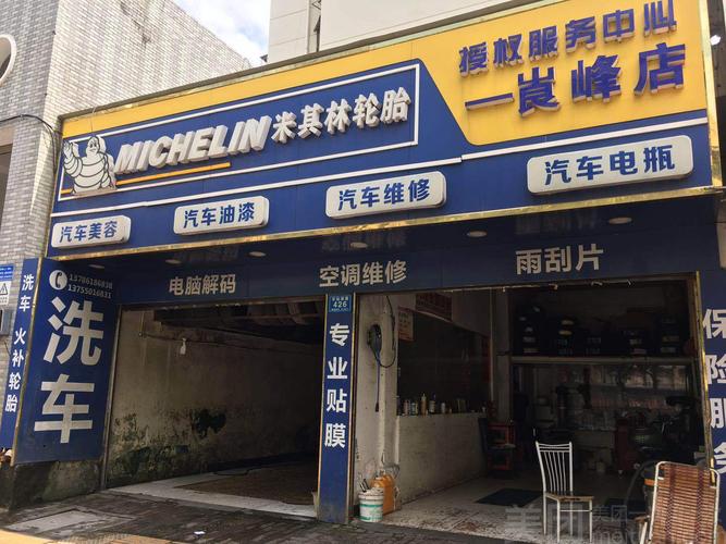 米其林轮胎(崀峰店)