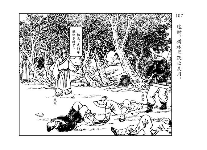 人美版水浒智取生辰纲故事连环画「黄泥岗」②