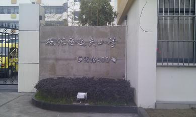 家长声音:全方位点评上海徐汇区逸夫小学