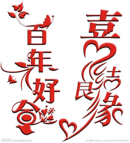 百年好合 喜结良缘图片