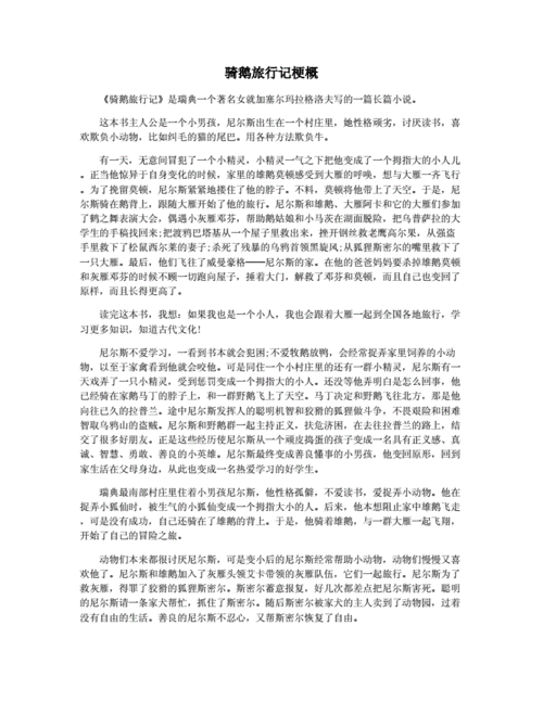 骑鹅旅行记梗概docx2页