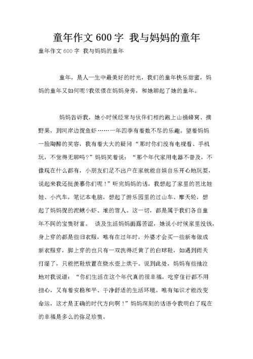 童年作文600字 我与妈妈的童年.doc