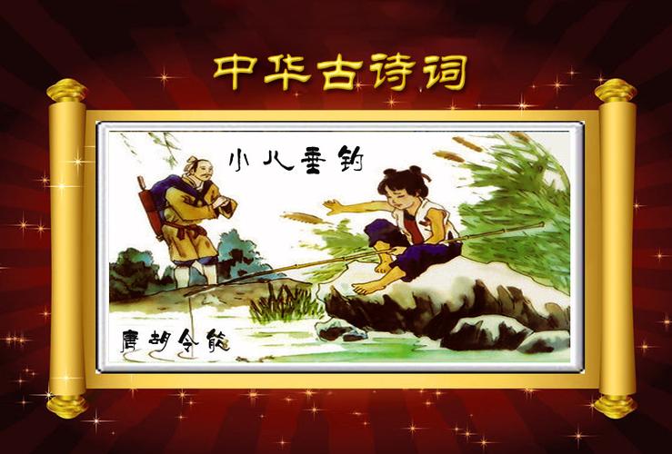 古诗词鉴赏小儿垂钓唐胡令能朗诵丹青