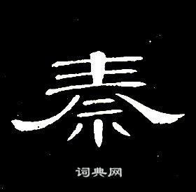 秦隶书书法字典