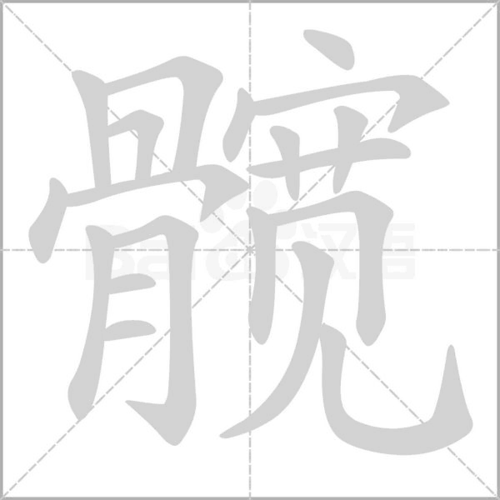 髋怎么读音_词语_成语_百度汉语