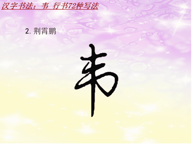 汉字书法课件模板:韦_行书72种写法