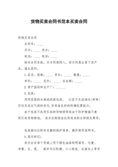 货物买卖合同书范本买卖