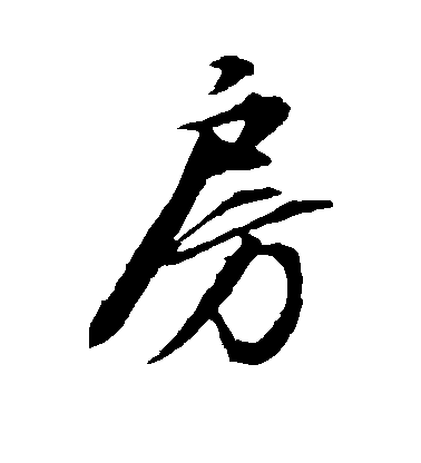 康里子山墨迹行书輿康里子山墨迹草书乃康里子山墨迹草书虹康里子山