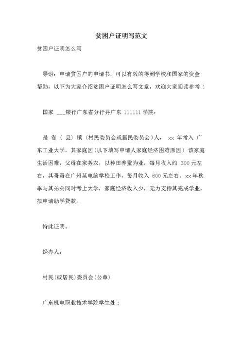 贫困户证明写范文.doc 3页