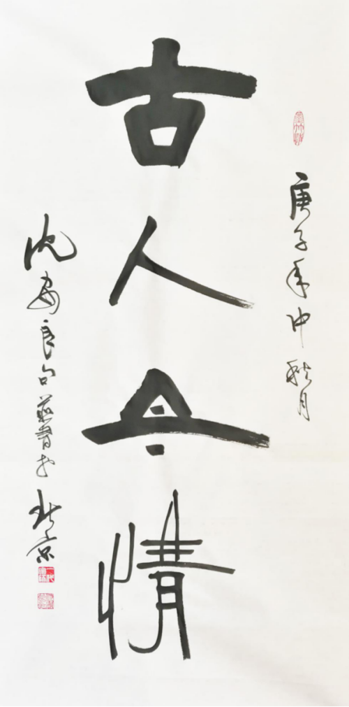 恭祝书法大师沈安良作品政通人和被中国国家博物馆收藏