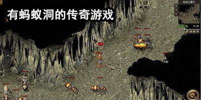 有蚂蚁洞的传奇游戏