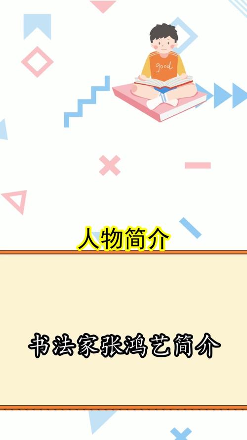 书法家张鸿艺简介你了解了吗