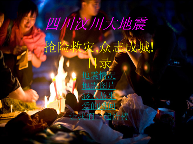 四川汶川大地震--精品ppt课件.ppt