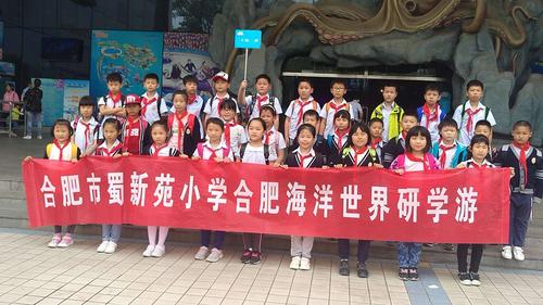 格物致知,博学笃行|合肥市蜀新苑小学海洋世界研学旅行!