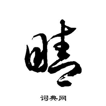 睛书法字典