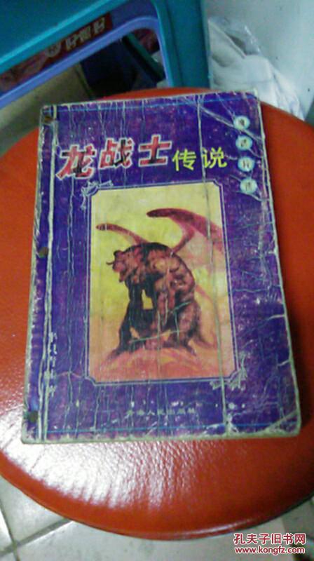 魔物异侠作品精选集 龙战士传说_半只青蛙_孔夫子旧书网