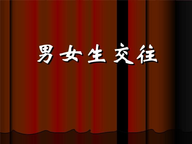 健康课《男女生交往》.ppt 14页