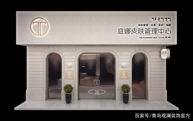 青岛美容美体皮肤管理中心装修效果图