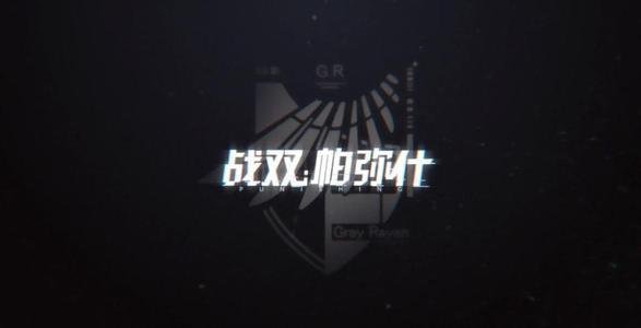 《战双帕弥什》:好好搞一下服务器吧