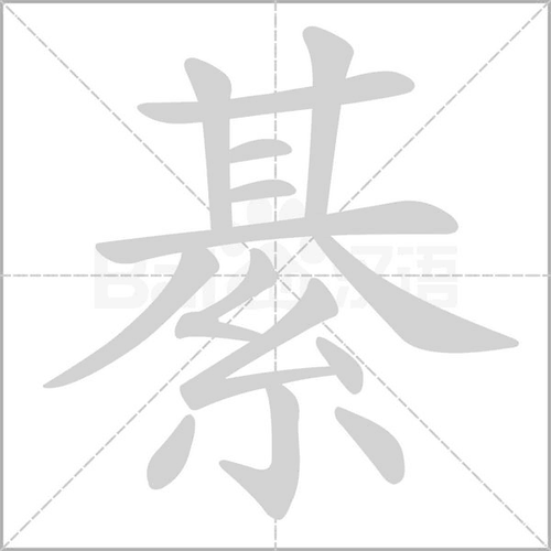 綦读音_词语_成语_百度汉语