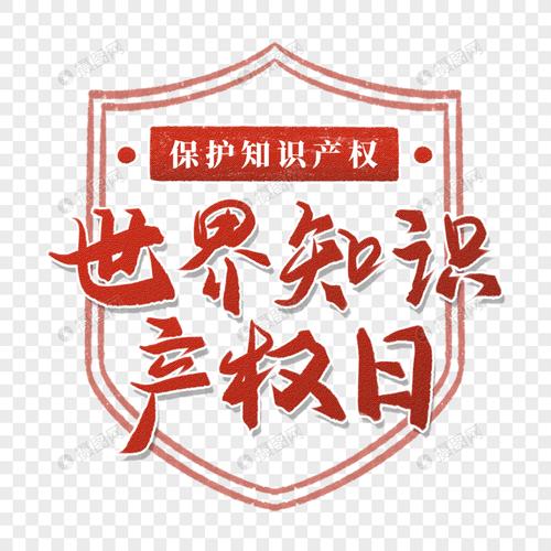 世界知识产权日高端红色主题艺术字