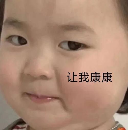 搞笑表情包图片让我康康不让看就哭给你看