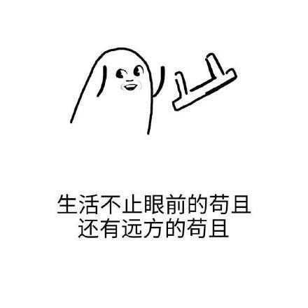 还有远方的苟且 - 毒鸡汤大接力,以为是鸡汤,原来是砒霜_毒鸡汤表情