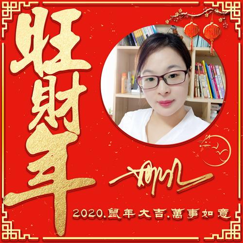 编号1583,2020旺财年,万事如意,鼠年大吉-微信头像,氏