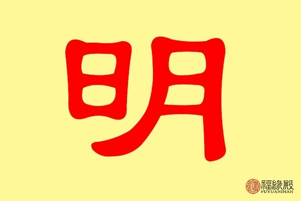 明姓取名起名怎么取