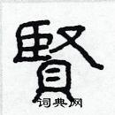 林少明写的硬笔隶书贤