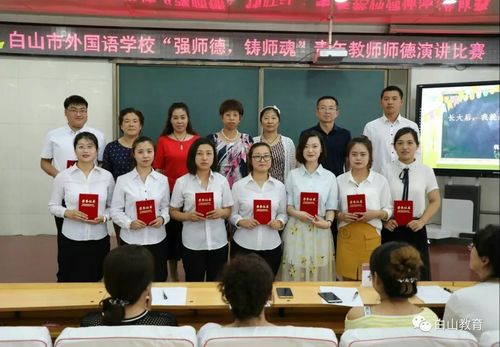 寻找精神的力量——白山市外国语学校青年教师师德