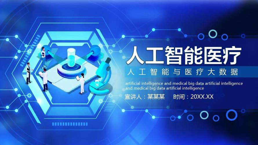 人工智能与医疗大数据讲座模板实用ppt