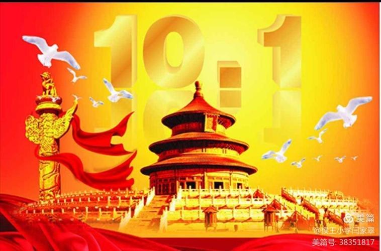 喜迎国庆,拥抱祖国——薛庄镇明德小学喜迎国庆71周年主题教育活动