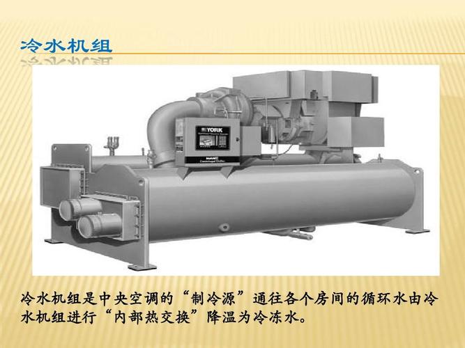 约克离心式冷水机组ppt
