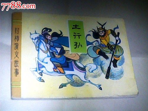 土行孙--封神演义故事